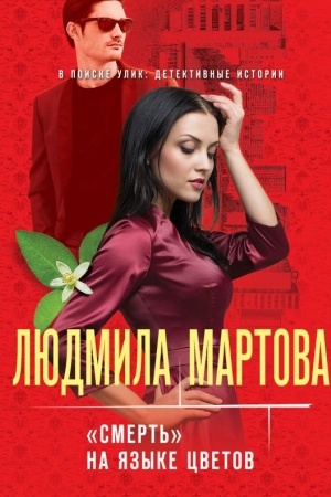 Обложка: Смерть на языке цветов