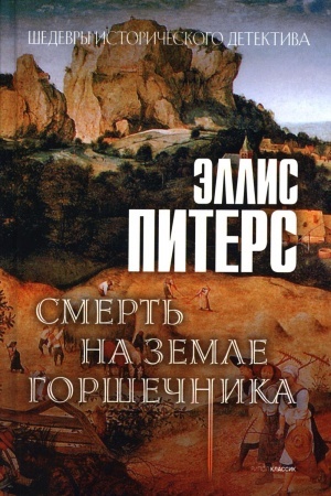 Обложка: Смерть на земле горшечника: роман.