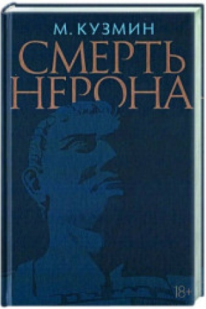 Обложка: Смерть Нерона: Пьеса