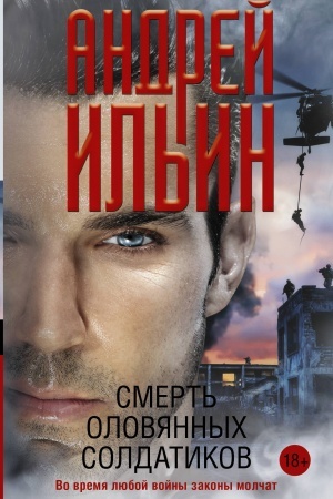 Cover: Smert′ olovyannych soldatikov