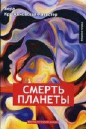 Cover: Smert&prime; planety. Kn. 4: fantasticheskij roman