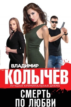 Cover: Smert′ po lyubvi