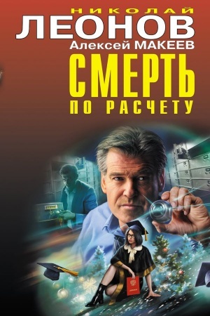 Обложка: Смерть по расчету