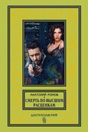 Cover: Smert&prime; po vysshim rascenkam