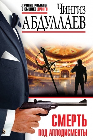 Cover: Smert′ pod aplodismenty