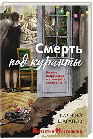 Обложка: Смерть под куранты