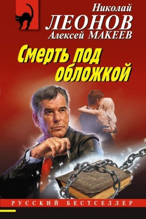 Обложка: Смерть под обложкой
