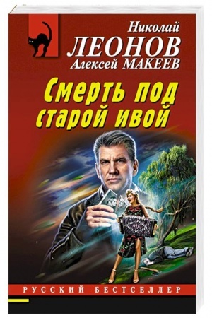 Cover: Smert′ pod staroj ivoj