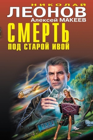 Обложка: Смерть под старой ивой