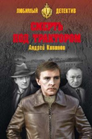 Buchcover: Smert′ pod traktorom