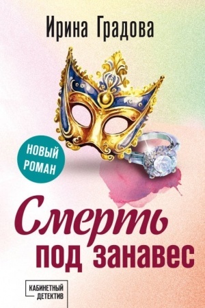 Обложка: Смерть под занавес