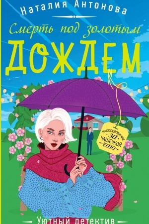 Обложка: Смерть под золотым дождем