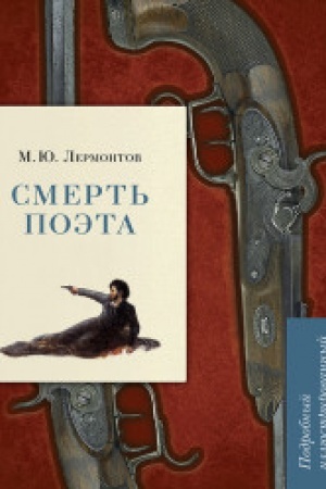 Cover: Smert′ poeta. Podrobnyj illyustrirovannyj kommentarij.