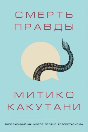 Обложка: Смерть правды