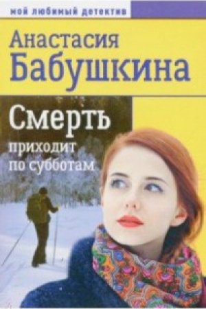 Cover: Smert&prime; prihodit po subbotam