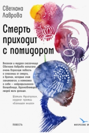 Cover: Smert′ prichodit s pomidorom