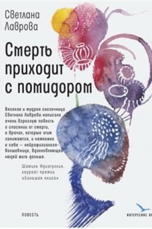 Обложка: Смерть приходит с помидором