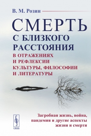 Buchcover: SMERT′ S BLIZKOGO RASSTOJANIJA: v otraženijach i refleksii kul′tury, filosofii i literatury: Zagrobnaja žizn′, vojna, pandemija i drugie aspekty žizni i smerti
