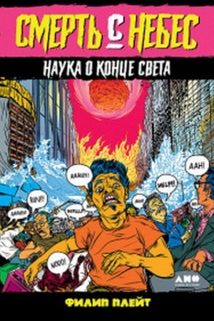Обложка: Смерть с небес: Наука о конце света