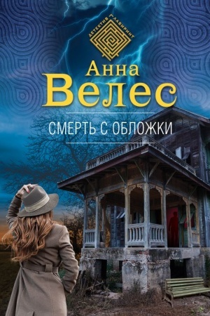 Cover: Smert′ s oblozhki