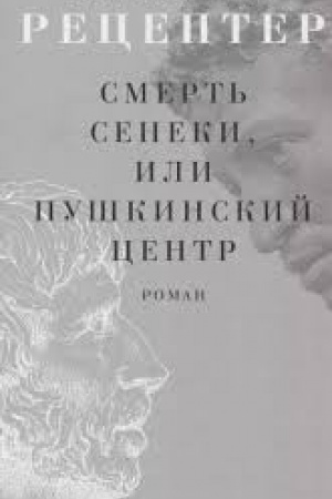 Cover: Smert′ Seneki, ili Pushkinskij centr: [Roman]