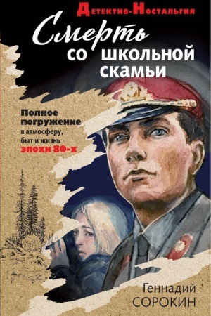 Обложка: Смерть со школьной скамьи