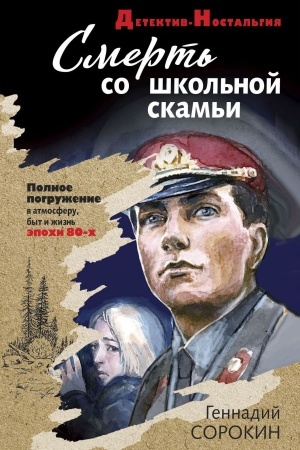 Обложка: Смерть со школьной скамьи