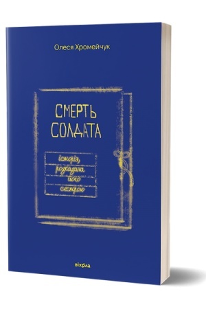 Обложка: Смерть солдата. Історія, розказана його сестрою