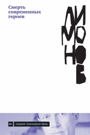 Buchcover: Smert′ sovremennych geroev
