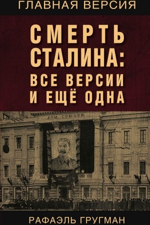 Buchcover: Smert′ Stalina: Vse versii i ečše odna