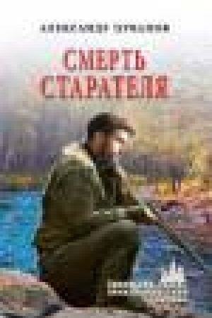 Обложка: Смерть старателя