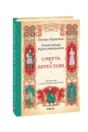 Buchcover: Smert′ u Berestovi (cykl «Rozvidky knyžnyka Symeona»)
