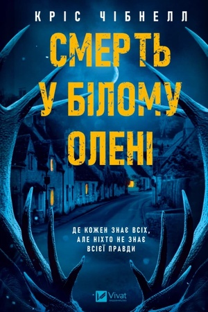 Cover: Smert′ u Bilomu oleni