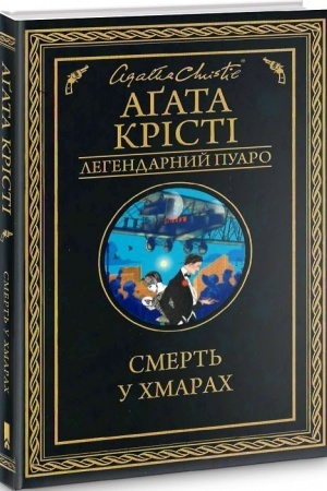 Обложка: Смерть у хмарах