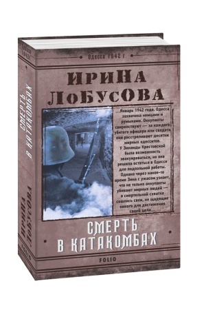 Buchcover: Smert′ u katakombach