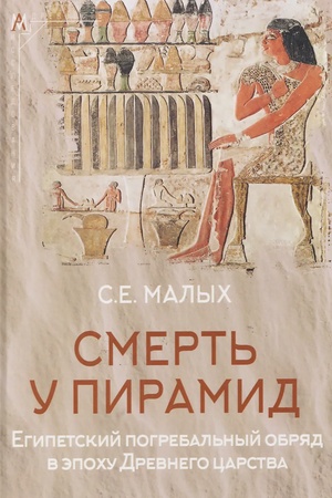 Buchcover: Smert′ u piramid