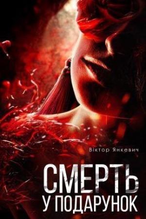 Обложка: Смерть у подарунок