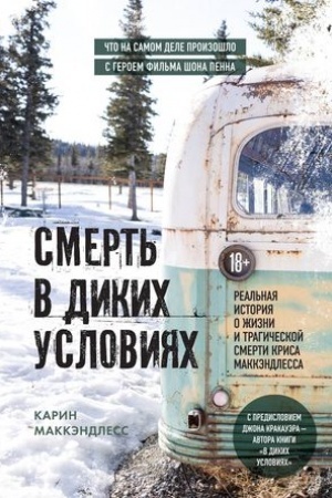 Buchcover: Smert′ v dikich uslovijach. Real′naja istorija o žizni i tragičeskoj smerti Krisa MakKėndlessa