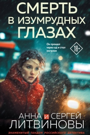 Обложка: Смерть в изумрудных глазах