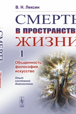 Buchcover: Smert′ v prostranstve žizni. Tom 1: Obydennost′, filosofija, iskusstvo. Opyt sistemnoj diagnostiki