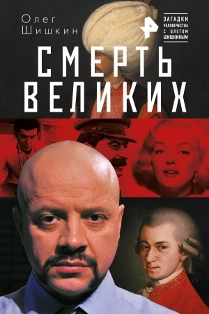 Обложка: Смерть великих