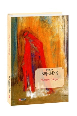 Обложка: Смерть Юди т.18
