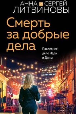 Обложка: Смерть за добрые дела