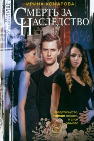 Buchcover: Smert′ za nasledstvo