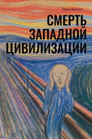 Обложка: Смерть западной цивилизации
