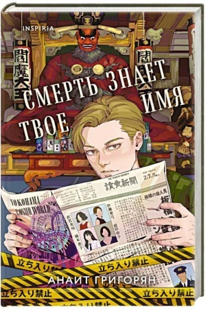 Cover: Smert′ znaet tvoe imya