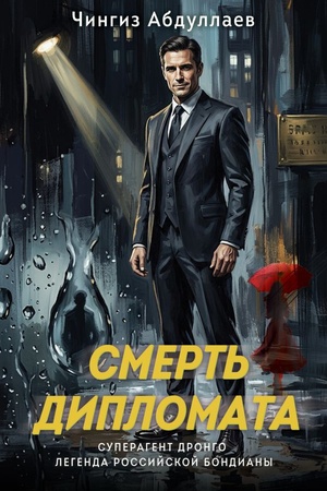 Обложка: Смерть дипломата