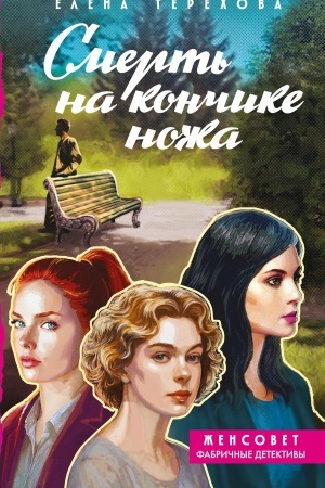 Обложка: Смерть на кончике ножа
