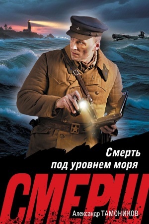 Buchcover: Smert′ pod urovnem morja