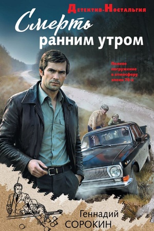 Обложка: Смерть ранним утром